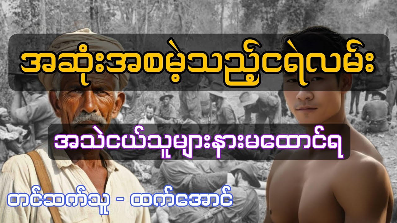 အဆုံးအစမဲ့သည့်ငရဲလမ်း စဆုံး ( အသည်းငယ်သူများနားမထောင်ရ ) #htetaung #ထက်အောင် #audiobook
