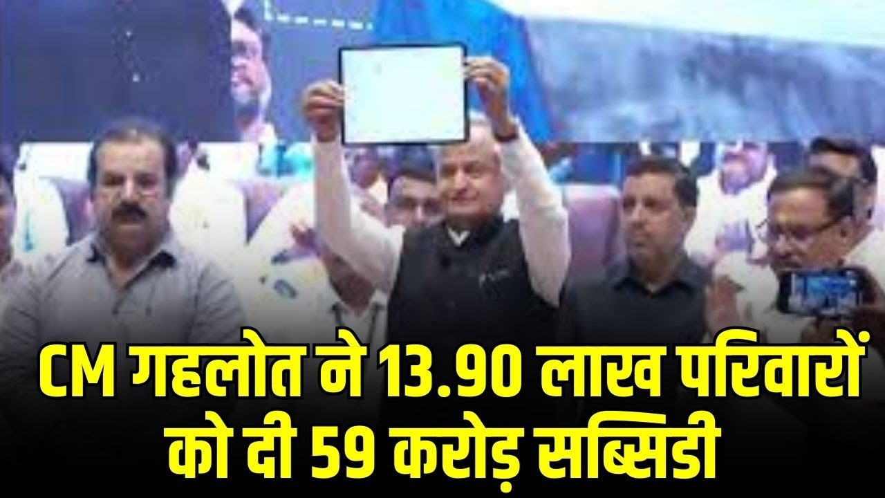 Gas Cylinder Scheme CM Ashok Gehlot ने 13.90 लाख परिवारों को दी 59