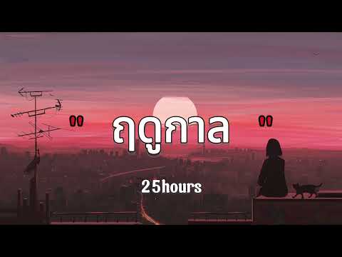 ฤดูกาล - 25hours (เนื้อเพลง)