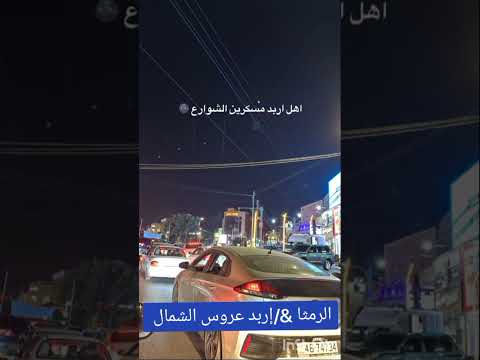 الرمثا اربد عروس الشمال شعراء بلا حدود صوت راكان فالح الشمري وعزيز المشعل الشمري اكسبلور