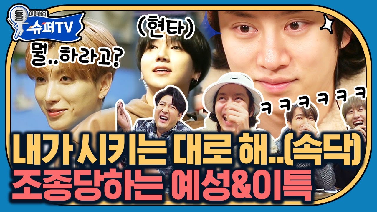 김희철의 손바닥 안에서 놀아나는 이특과 예성ㅋㅋㅋ 🌈희님은 오늘도 멤버들 덕에 너무 절거워🌸 | #슈퍼TV #Diggle | CJ ENM 180223 방송