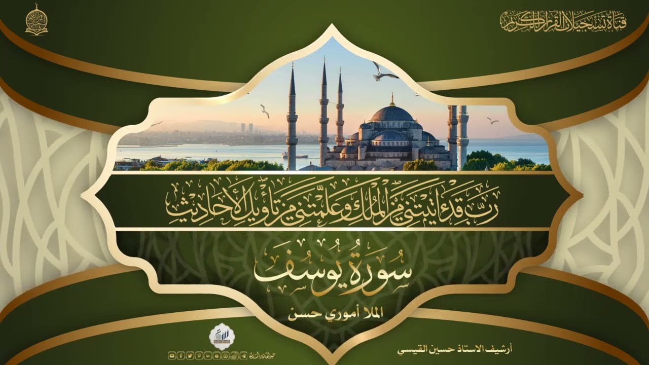 تلاوة نادرة بصوت القارئ الملا اموري حسن رحمه الله -  يوسف 1 - 67