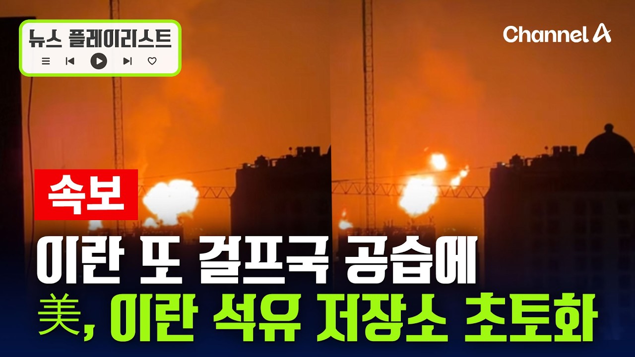 美가 밝힌 ‘최대 규모의 폭격’이 이것? 이란, 테헤란 석유 저장 시설 공습 받아 뉴스플레이리스트 / 채널A