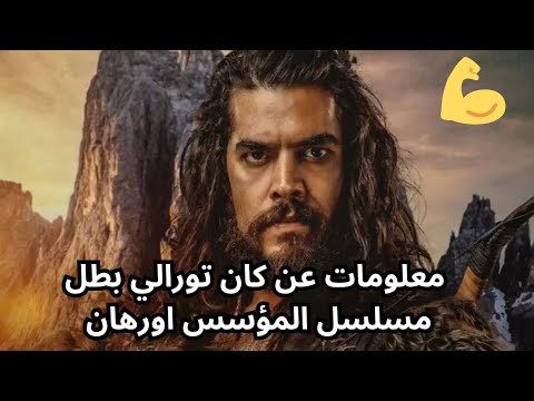 المؤسس اورهان الحلقة 5 معلومات عن كان تورالي بطل مسلسل المؤسس اورهان