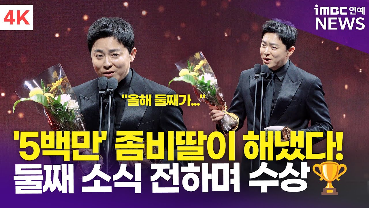 [4K] 조정석, 둘째와 함께 찾아온 '남우주연상'🏆 '좀비딸'이 해냈습니다! | Cho Jungseok 2025 제45회 황금촬영상