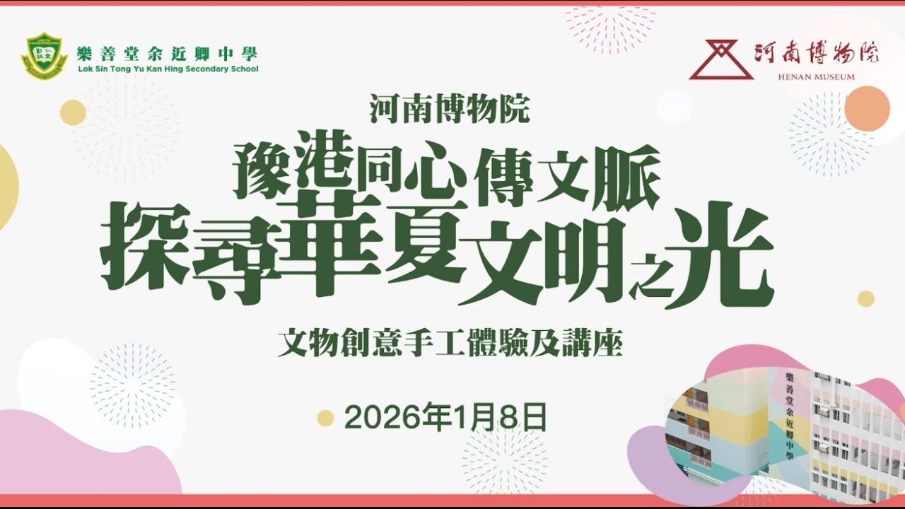 河南博物院與樂善堂余近卿中學合辦「文物創意手工體驗講座」