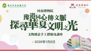 Publication Date: 2026-01-08 | Video Title: 河南博物院與樂善堂余近卿中學合辦「文物創意手工體驗講座」