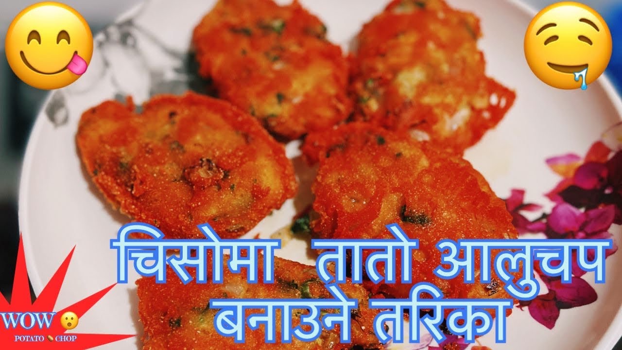 मिठो आलु चप बनाउने तरिका || 🤤Potato chop recipe 😋||Aloo Chop recipe || 