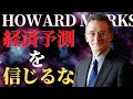 今はバブルではない｜現在の市場サイクル｜市場で生き抜くために必要なこと｜ハワードマークス｜Howard Marks