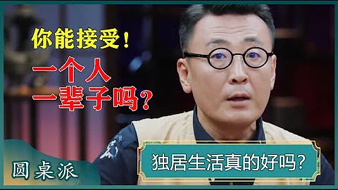身邊獨居的年輕人越來越多了？房子雖小，但生活是自己的！你能接受一個人一輩子嗎？#竇文濤 #梁文道 #馬未都 - 天天要聞