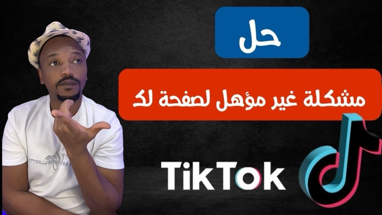 حل مشكلة غير مؤهل لصفحة لك  سبب نقصان المشاهدات في التيك توك ماهي الطريقة الصحيحة