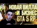 GTA 5 / RP НОВЫЙ БИЗНЕС , ВИЛЛА - КАК ЗАРАБОТАТЬ В ГТА РП / CSGORUN - ВЫВОДИМ КЕРАМБИТ / STEPX100