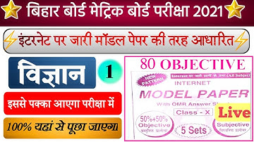 Science modal paper 2021 | Class 10 science Objective question 2021-Bihar board Class 10th Exam 2021