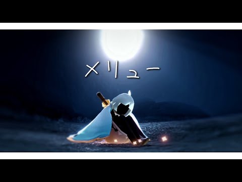 【MAD】メリュー【sky星を紡ぐ子どもたち】