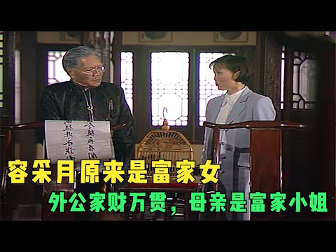 港剧《天长地久》08：容采月原来是富家女，外公家财万贯