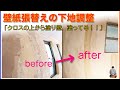 クロス張替え前の下地調整。傷み具合：★★★★★