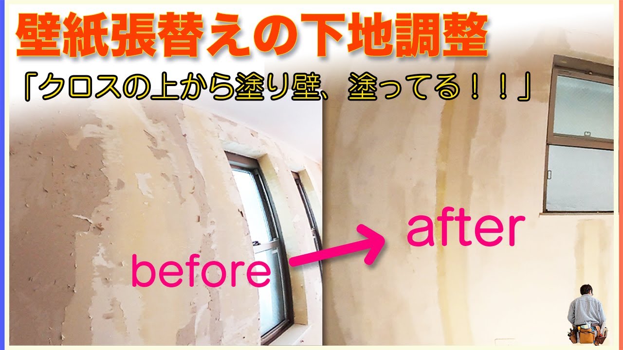 クロス張替え前の下地調整。傷み具合：★★★★★