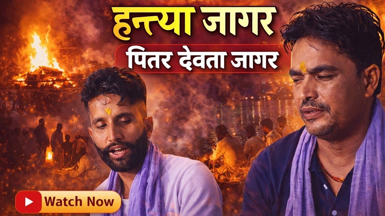 Hantya Jagar || Pitru Dev Stuti || Dor Thali Jagar #pahadi #uttrakhand #viral #shorts #trending