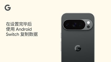 在设置完毕后使用 Android Switch 复制数据