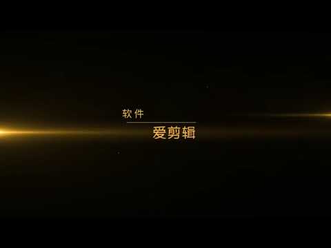 爱剪辑