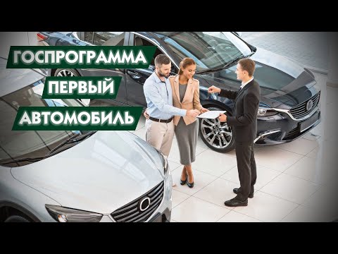 Программа «Первый автомобиль»