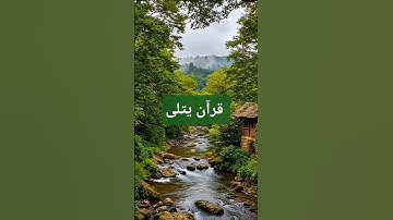 #آيات بينات من الذكر الحكيم #سورة_التحريم الآية 8 #القارئ_عبدالعزيز_سحيم #اكسبلور