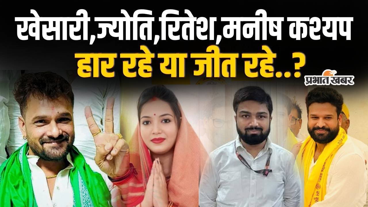 Bihar Election Result 2025: Khesari,Jyoti Singh और Manish Kashyap जीत रहें या हार रहें| Bihar News