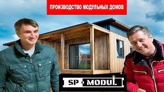 Производство модульных домов SPmodul