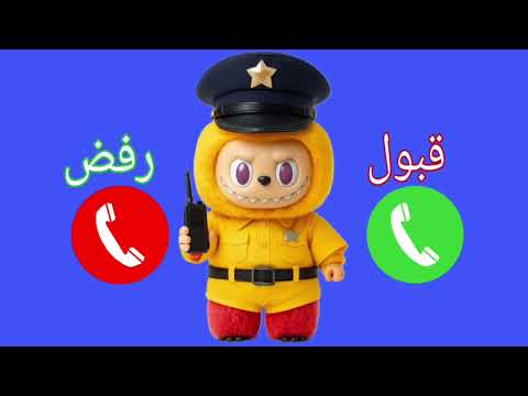 لابوبو يتصل بكم  لابوبو للاولاد والبنات اللي مايسمعوا الكلام