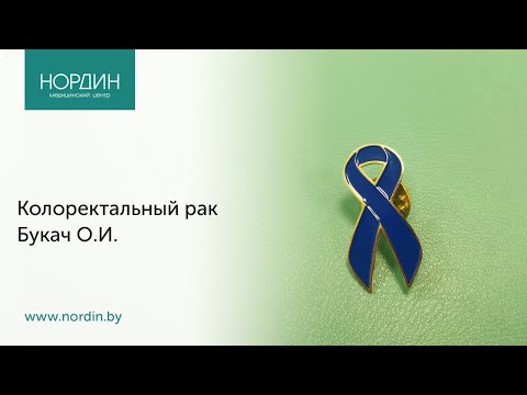 Колоректальный рак - когда проходить обследование, как предотвратить заболевание