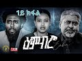 ዕምብሮ - ተኸታታሊ ትግርኛ ድራማ ፥ ክፋል 1ይ Fog - Tigrigna Drama Series - Episode 1