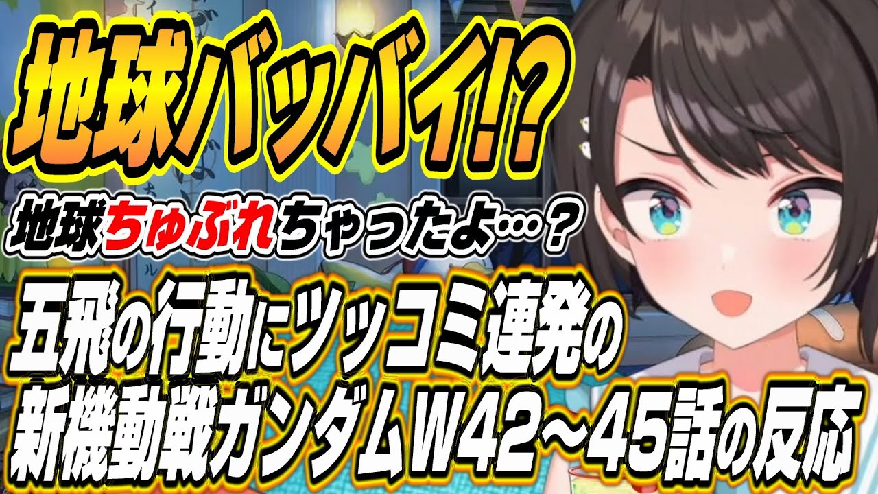 【ホロライブ切り抜き/大空スバル】ゼクスの地球への主砲発射から五飛へのツッコミ連発のスバル新機動戦記ガンダムW42～45話を見た反応