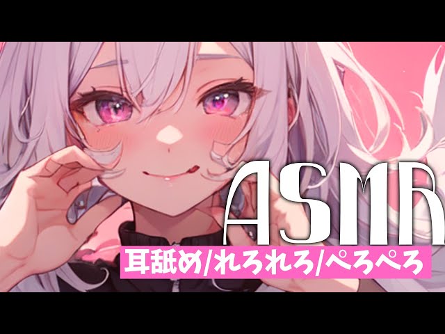 ♡ ASMR /耳舐め┊れろれろ/ぺろぺろ [ ear cleaning/ear licking/Mouthsound ]