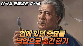 업에 있던 종묘를 낙양으로 옮긴 &#39;한기&#39; [삼국지 인물열전] #766
