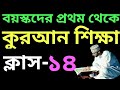 বয়স্কদের প্রথম থেকে কুরআন শিক্ষা | ক্লাস - ১৪ | sohoj quran shikkha | সহজ কুরআন শিক্ষা