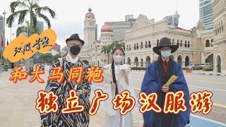 跟马来西亚同袍一起穿汉服逛独立广场，学到好多新知识，感谢两位同袍的热心讲解，以后多多出来呀！