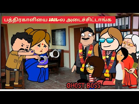 Part-119  பத்திரகாளியை Jail-ல அடைச்சிட்டாங்க @TamilCartoonStudio 