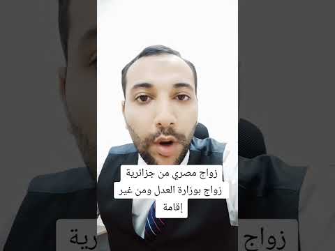 زواج الجزائري من المصرية أو المصري من الجزائرية سهل وبسيط زواج اجانب مصري جزائرية زواج مختلط