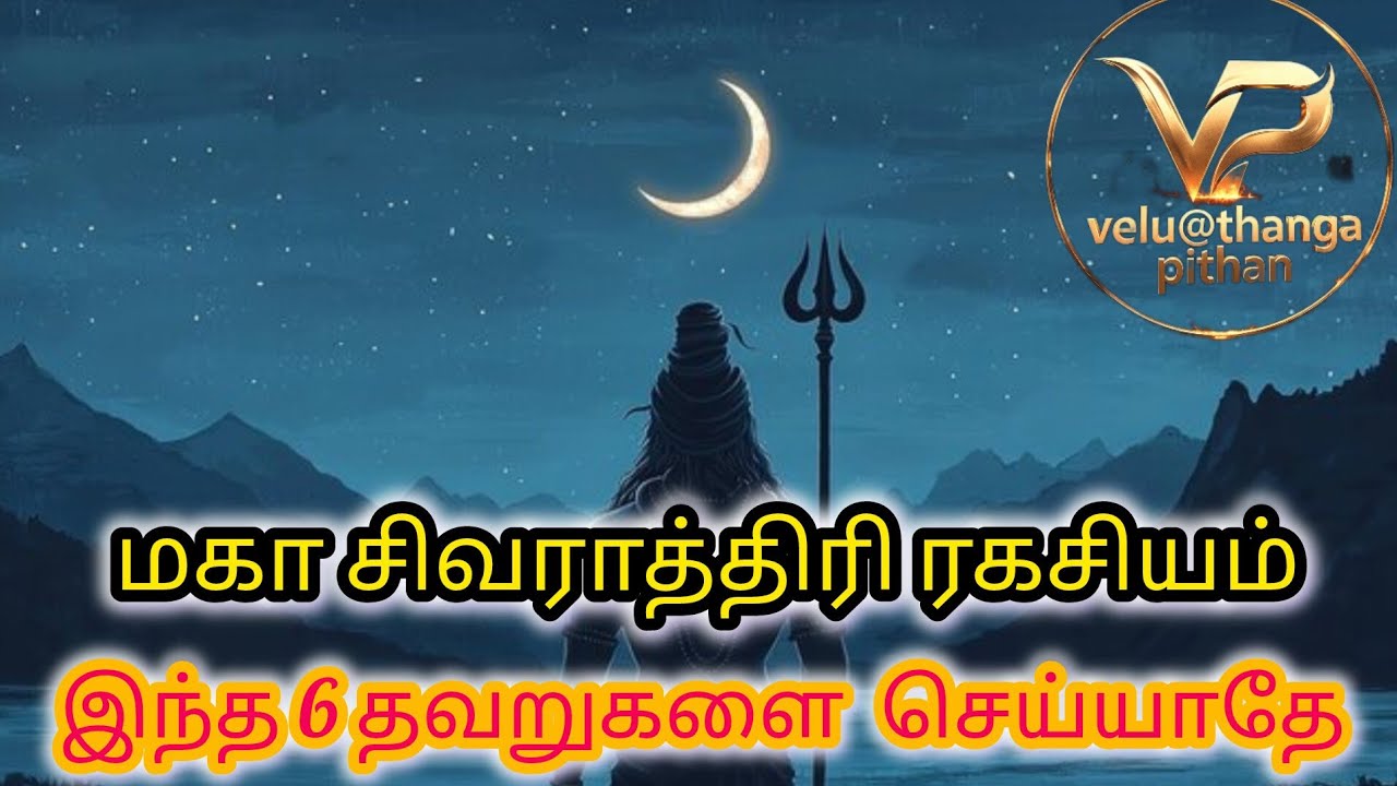 🔱 மகா சிவராத்திரி ரகசியம்