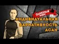 Индивидуальный подбор асан