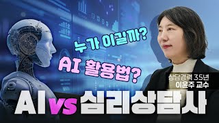 [심터뷰] AI가 심리상담사를 대신한다? 35년 상담경력 이윤주 교수가 밝히는 AI 활용, 오해와 진실!