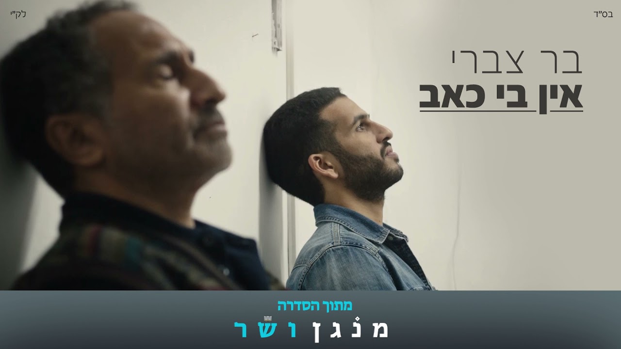 בר צברי - אין בי כאב | מתוך הסדרה מנגן ושר