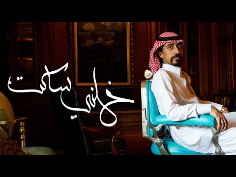 ابو حمدان - خلني ساكت (فيديو كليب حصري) | 2018