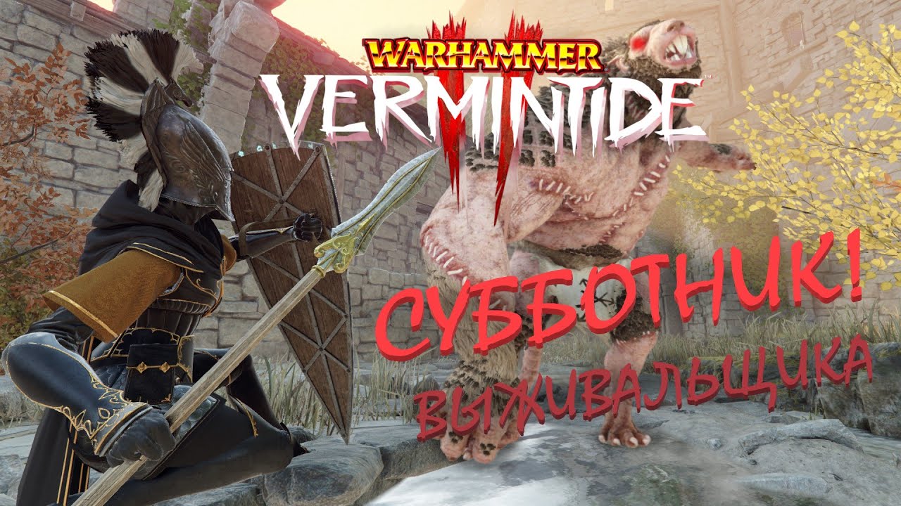 📺 Vermintide 2: Субботник! | Игра на выживание | Катаклизм - YouTube
