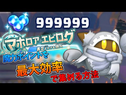 マホロアエピローグで魔力ポイントを最高効率で稼ぐ方法【星のカービィWiiデラックス マホロアエピローグ 異空をかける旅人】