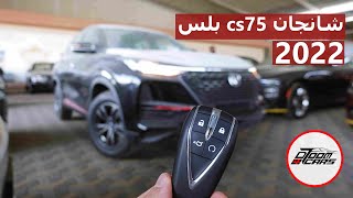 شانجان 2022 سي اس 75 بلس .. فئة ترند ( ستاندر ) كل شي حلو الا ؟..؟