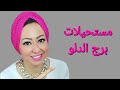 مستحيلات برج الدلو