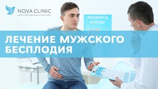 видео Лечение мужского бесплодия