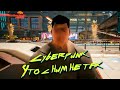 Cyberpunk 2077 - ТЫ БЫЛ ПРЕКРАСЕН