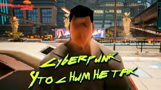 Cyberpunk 2077 - ТЫ БЫЛ ПРЕКРАСЕН